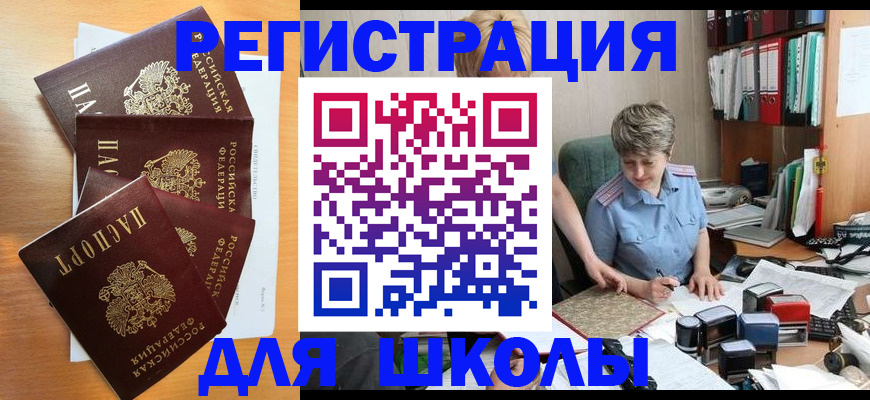 временная регистрация для школы в Шахтах
