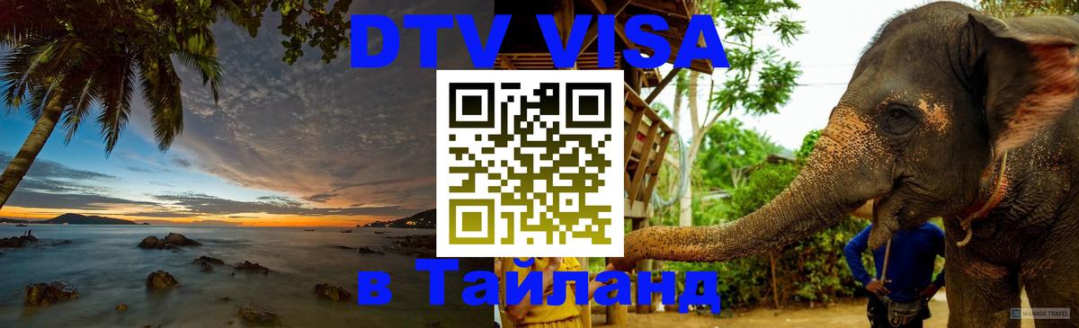 Стоимость и условия DTV визы — оформление в Таиланд под ключ - 19.11.2025 
